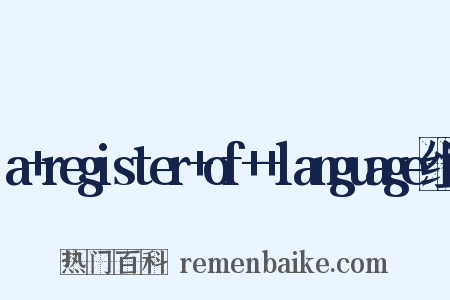 a+register+of++language组词是什么意思的图片